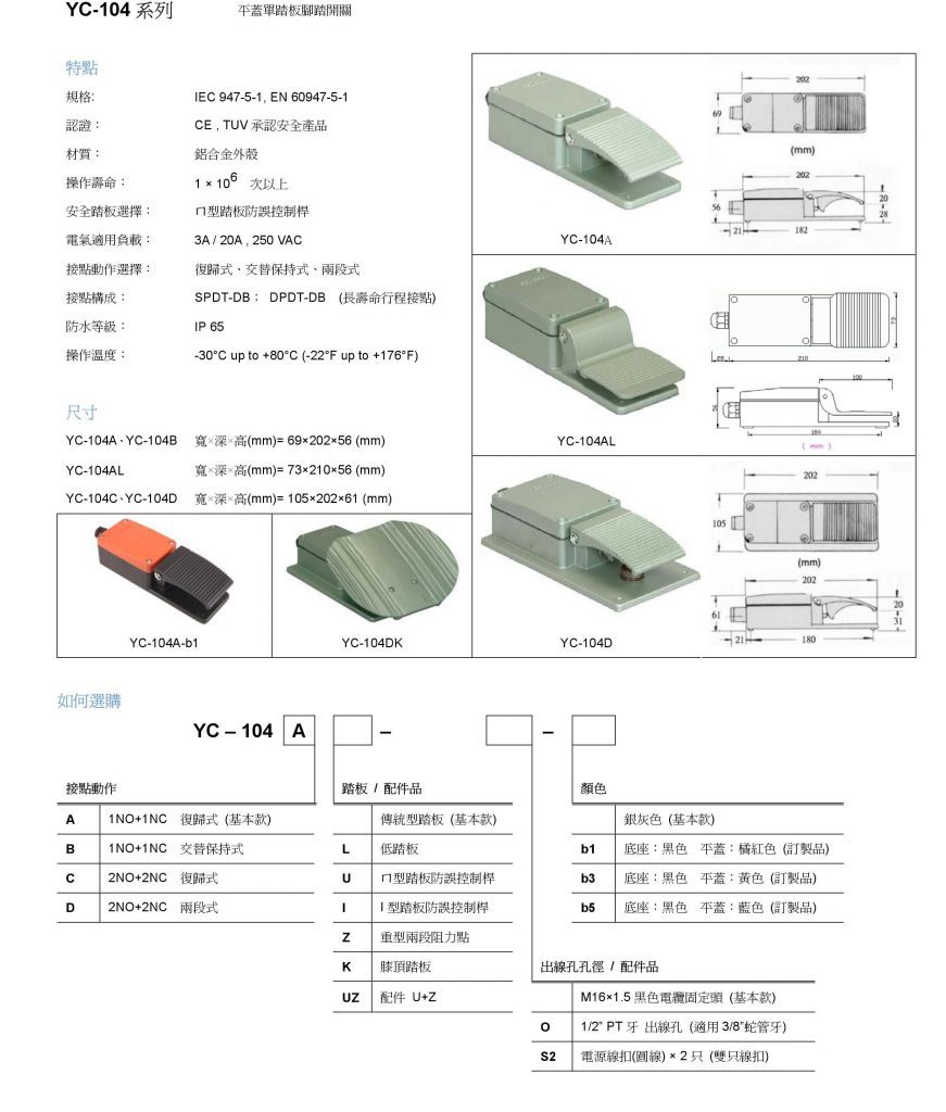 YC-104A 腳踏開關