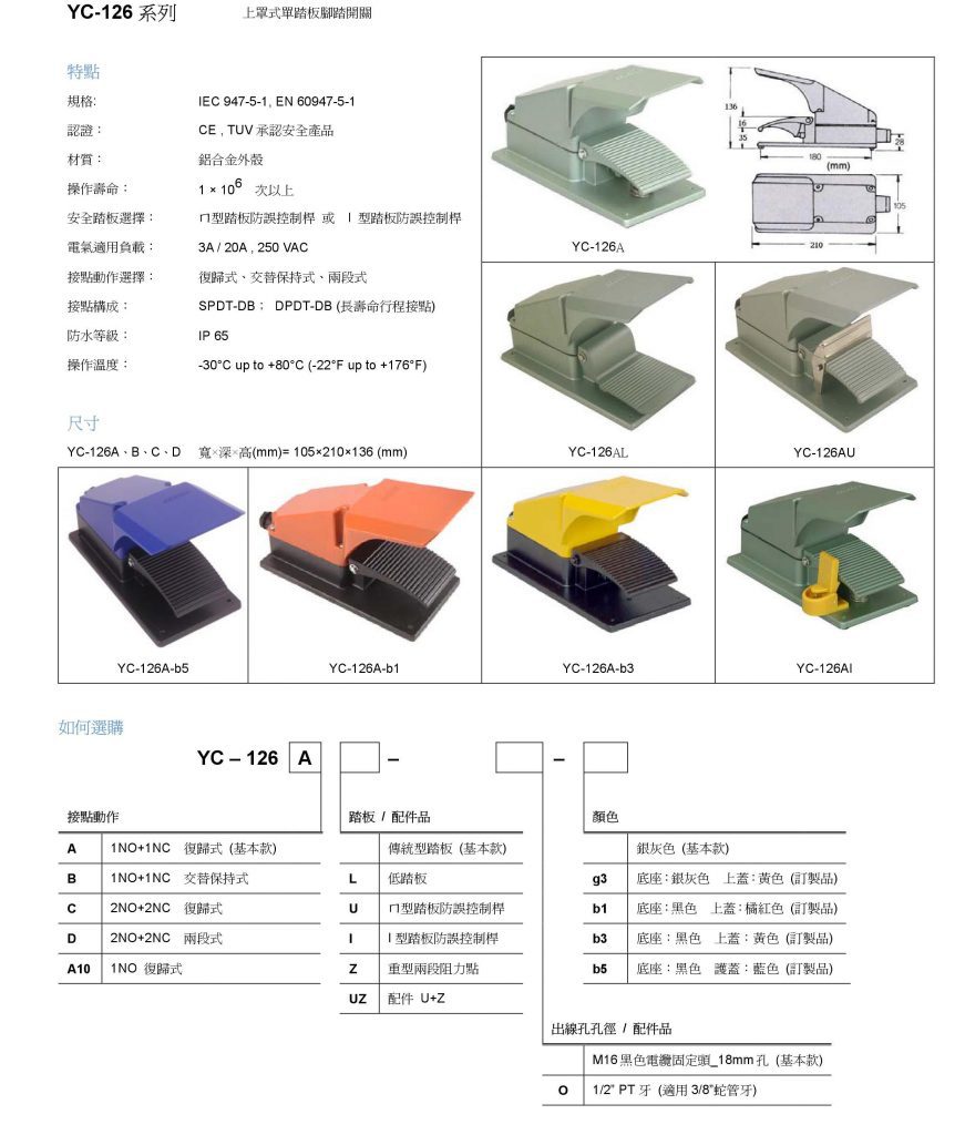 YC-126A 腳踏開關
