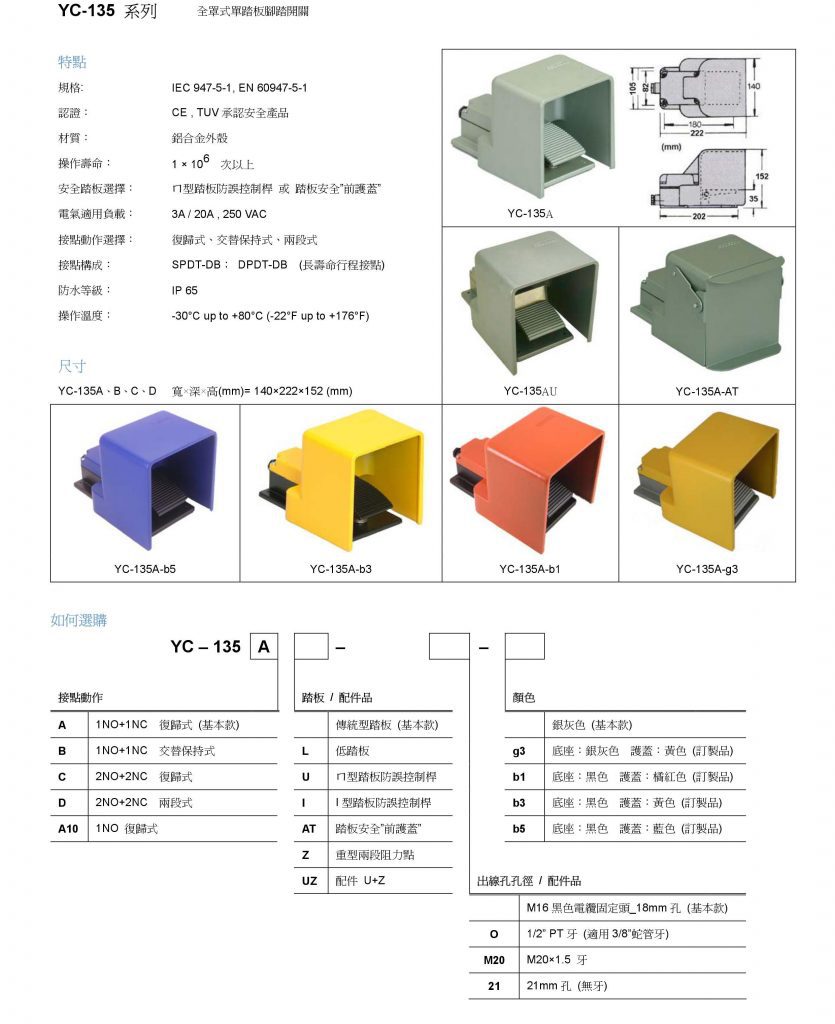 YC-135A 腳踏開關