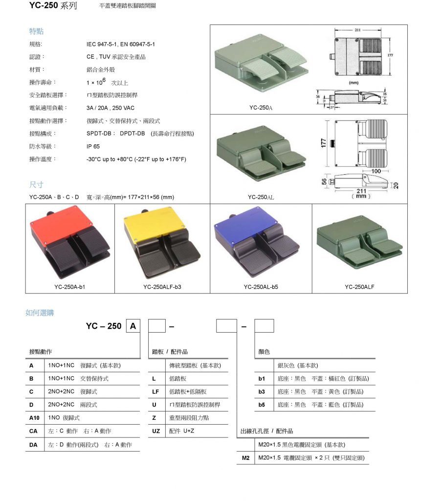 YC-250A 腳踏開關