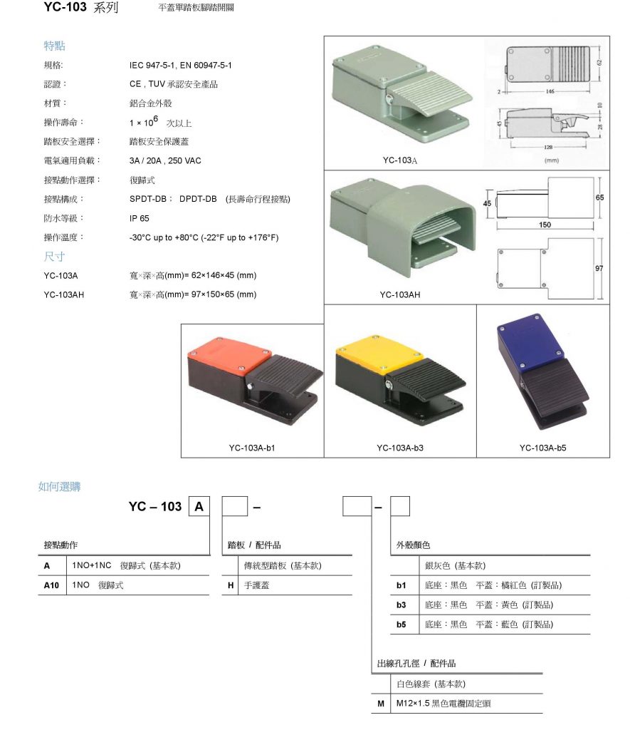YC-103A 腳踏開關